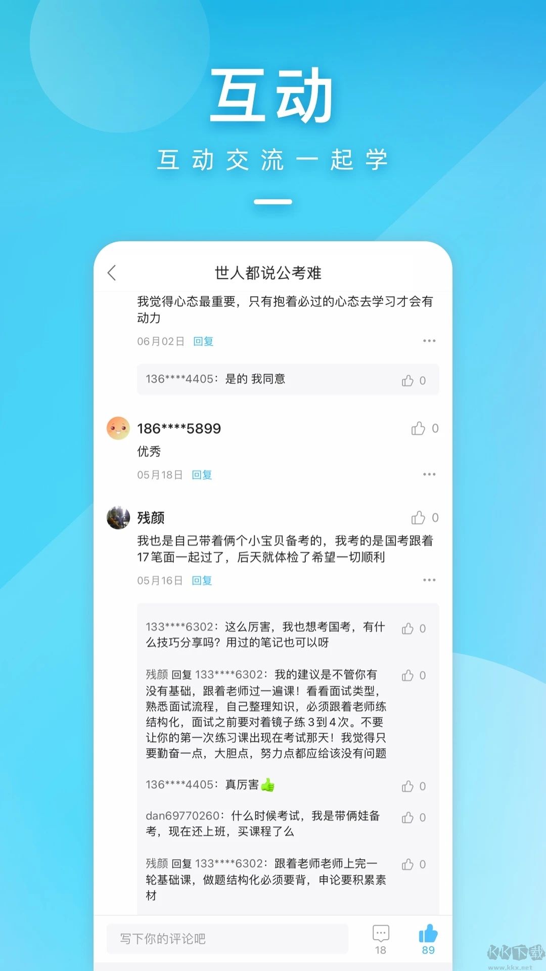 一起公考公务员APP