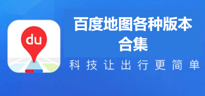 百度地图各种版本下载-百度地图北斗导航版/官方版/关怀版-百度地图各种版本合集