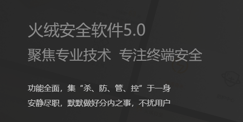 火绒安全软件最新版