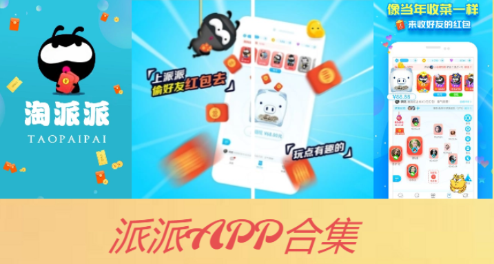 派派下载-派派APP官方版/最新版/红包赚钱版-派派APP合集