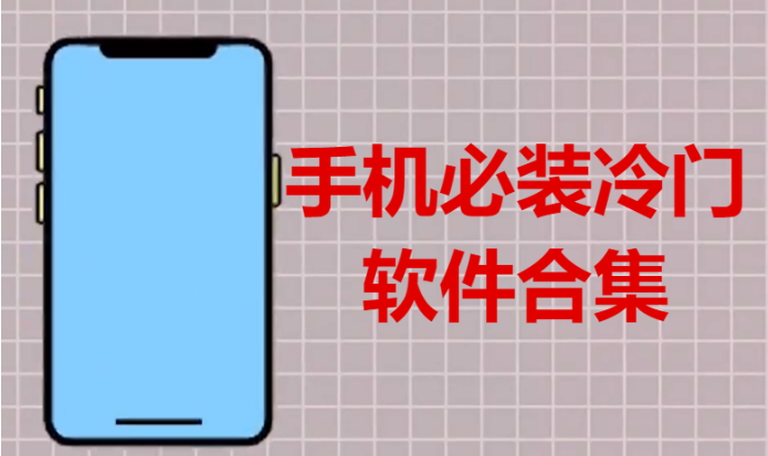 手机必装冷门软件下载-4款手机必装冷门软件-手机必装冷门软件合集