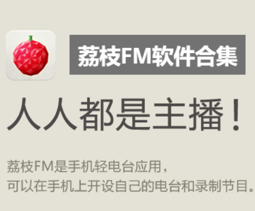 荔枝FM软件下载-荔枝FM软件最新版/电脑版/广东电视台版-荔枝FM软件合集