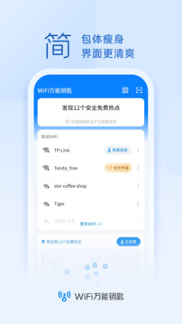 wifi万能钥匙2023最新版