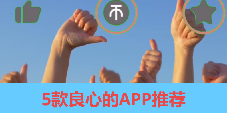 良心软件下载-5款良心的APP-良心软件合辑