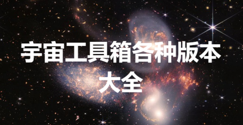 宇宙工具箱下载-宇宙工具箱会员解锁版/最新版/破解版-宇宙工具箱各种版本大全 