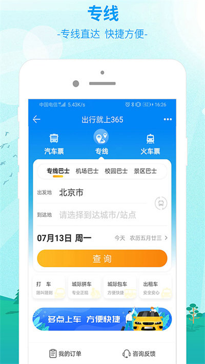 出行365app(便捷订票)官方版