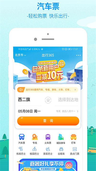 出行365app(便捷订票)官方版