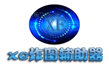 xe炸图辅助器下载-xe炸图辅助器大全/免费版/最新版-xe炸图辅助器各种版本大全