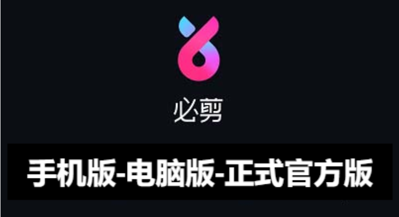 必剪app下载-必剪app手机版/电脑版/正式官方版-必剪app各种版本合集