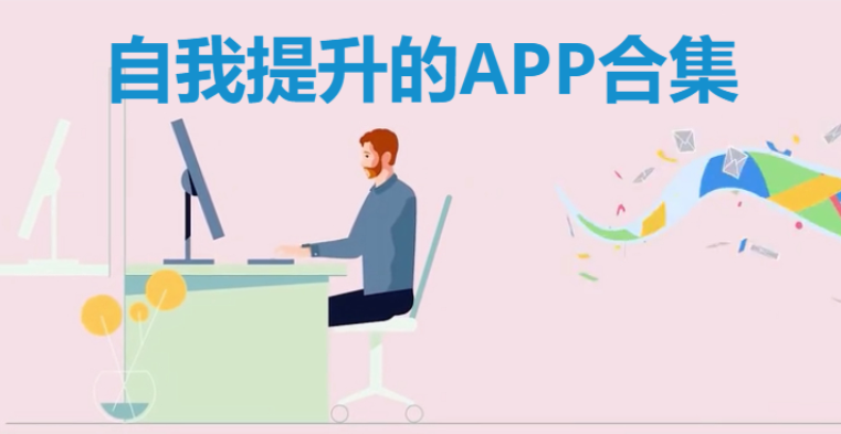 自我提升的APP下载-自我提升的APP免费-自我提升的APP合集