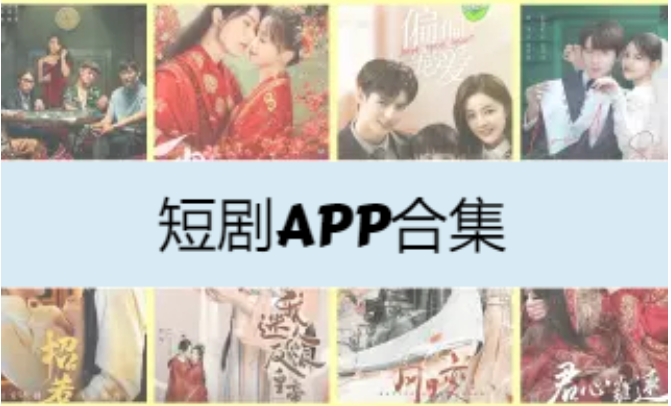 短剧APP下载-免费的短剧APP-短剧APP合集