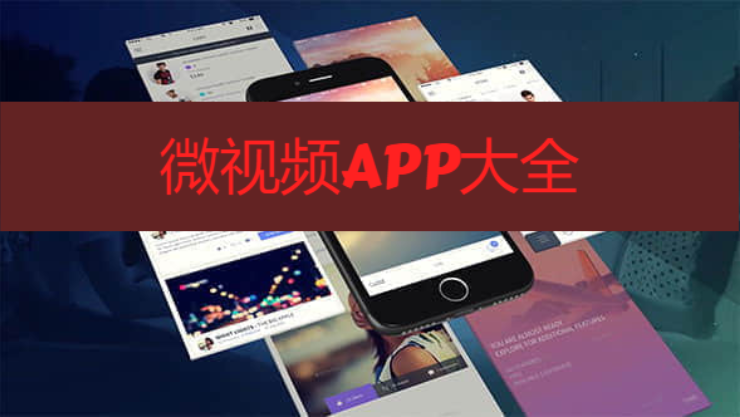 微视频APP下载-热门的微视频软件-微视频APP大全