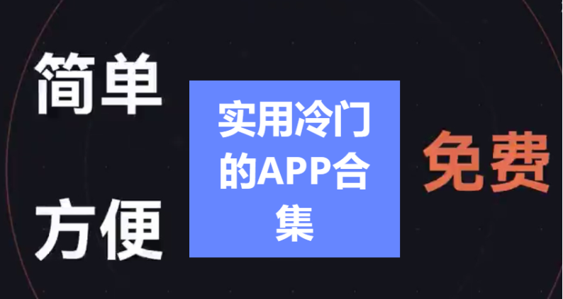 实用冷门的APP下载-5款实用冷门的APP推荐-实用冷门的APP