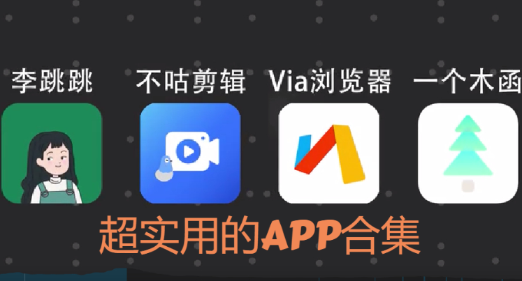 超实用的APP下载-四款超实用的APP推荐-超实用的APP合集