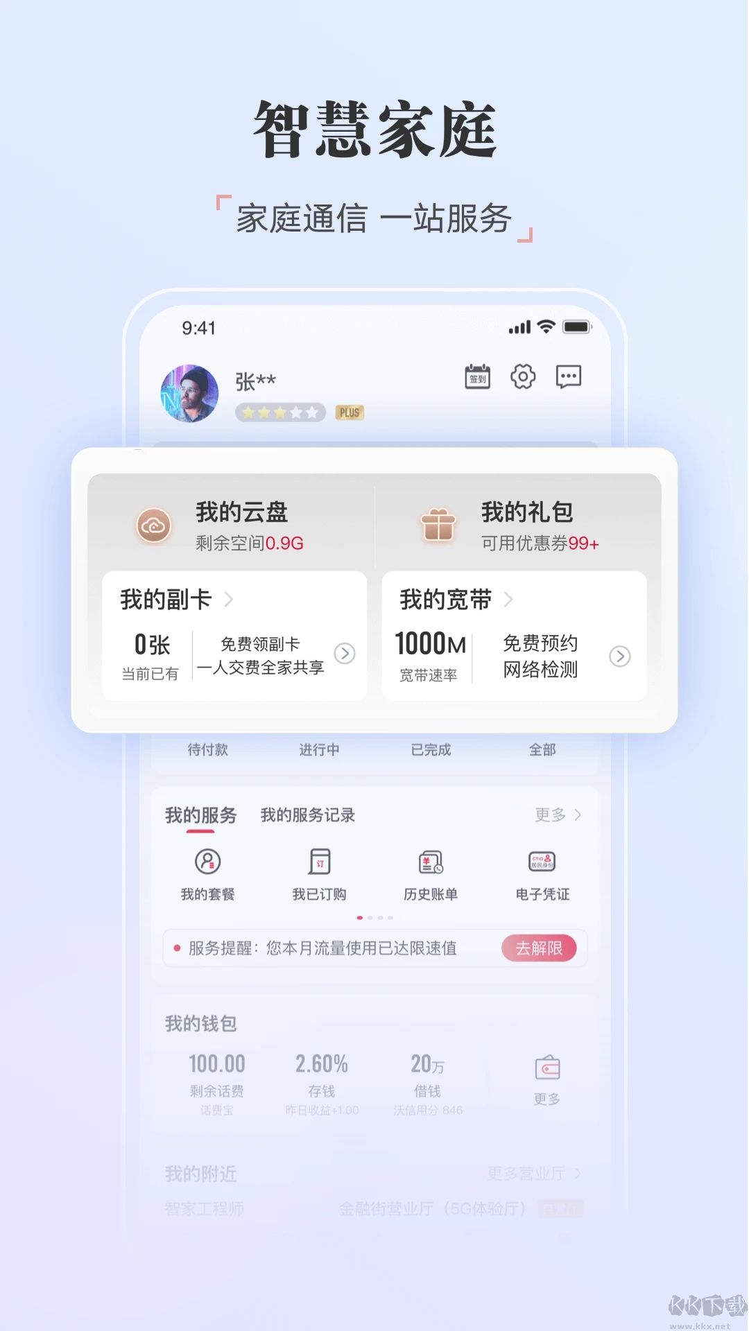 中国联通APP