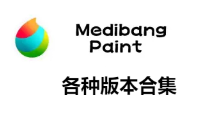 MediBang Paint下载-MediBang Paint官方版/最新版/破解版-MediBang Paint各种版本合集