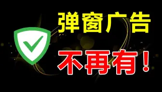 可以消除手机广告的软件下载-可以去掉手机广告的软甲-可以消除手机广告的软件合集