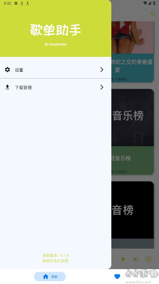 歌单助手APP免费版