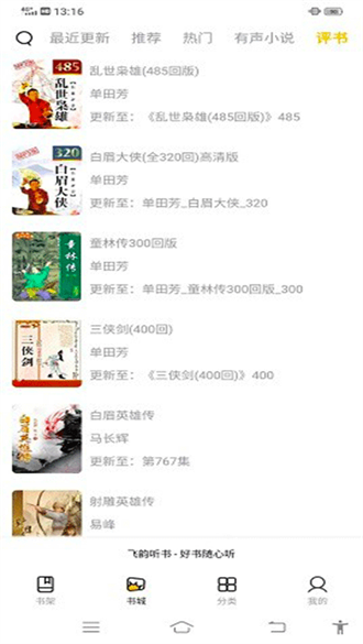 飞韵听书app(愉悦免费听)官方最新版