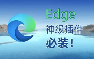 EDGE插件下载-四款EDGE插件-EDGE插件合集