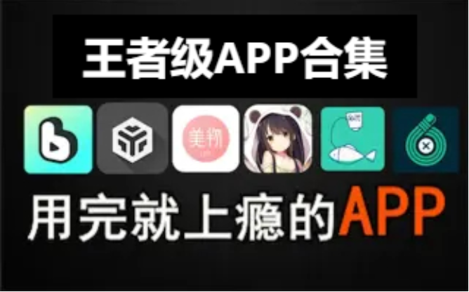 王者级APP下载-冷门王者级APP-王者级APP合集