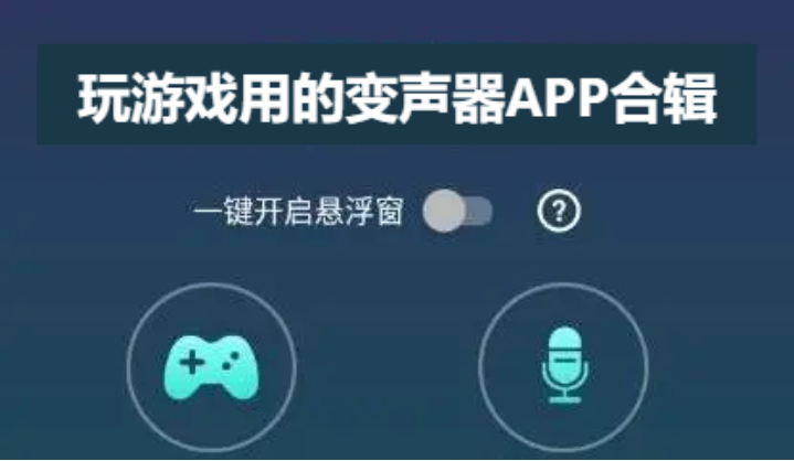 玩游戏用的变声器APP下载-打游戏用的变声器APP-玩游戏用的变声器APP合辑