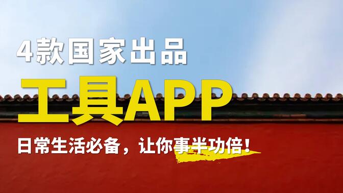 国家宝藏工具APP下载-四款国家宝藏工具APP-国家宝藏工具APP合集