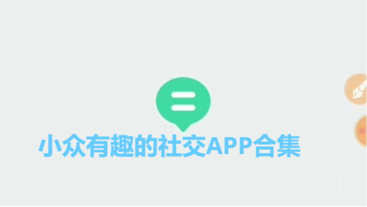 小众有趣的社交APP下载-五款小众有趣的社交APP-小众有趣的社交APP合集