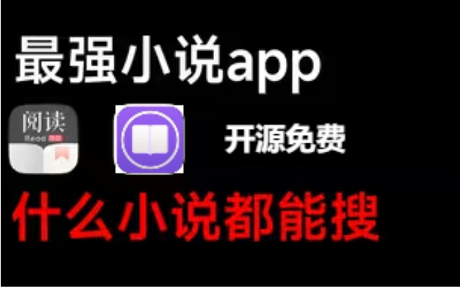 最强小说APP下载-最强小说软件-最强小说APP合辑