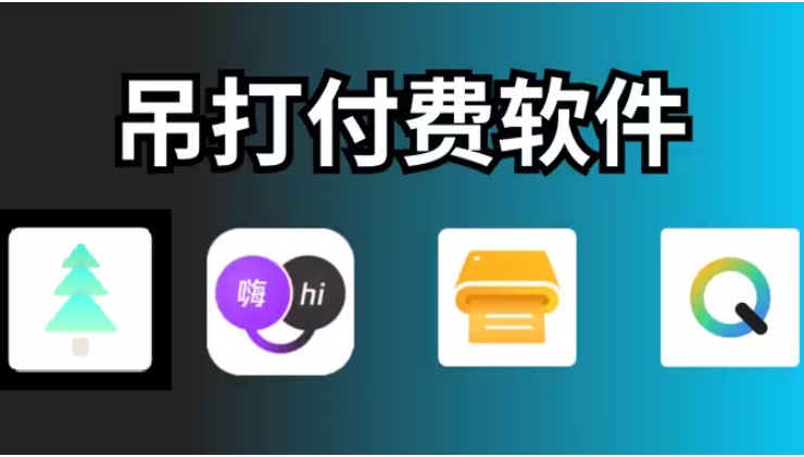 吊打付费软件的宝藏APP下载-吊打付费软件的宝藏APP合集