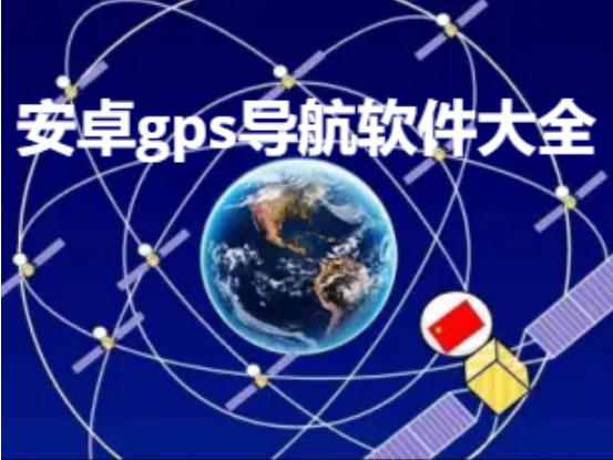 安卓gps导航软件下载-免费精准的安卓gps导航软件-安卓gps导航软件大全