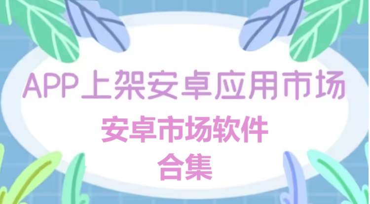 安卓市场软件下载-好用的安卓市场软件-安卓市场软件合集