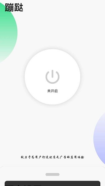 蹦跶app(免费跳过广告神器)