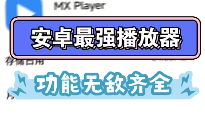 MXplayer下载-mxplayer安卓最新版/去广告版/解锁版-MXplayer多种版本大全