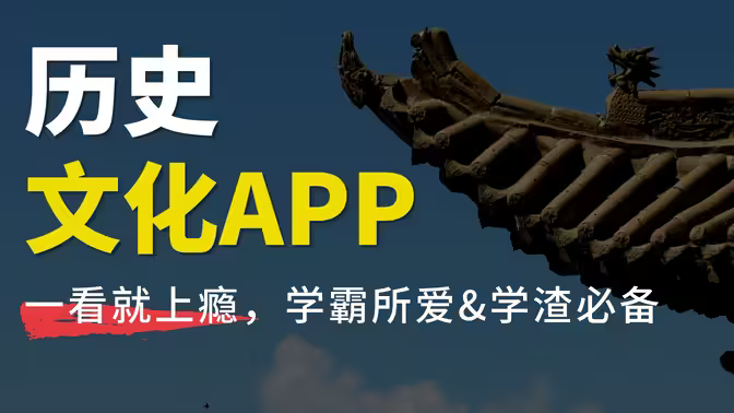 历史文化APP下载-历史文化APP和集