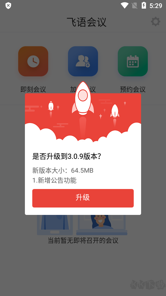 飞语会议app(效率办公)官方最新版