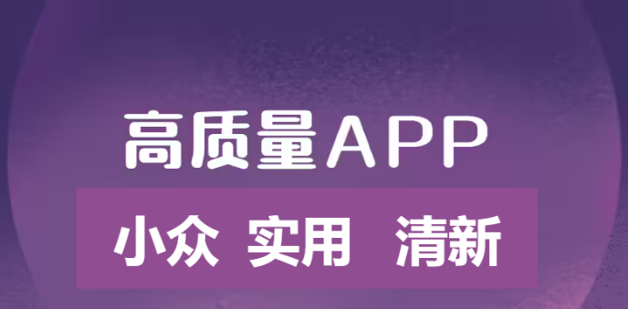 小众清新兼实用的APP下载-小众清新兼实用的APP合集