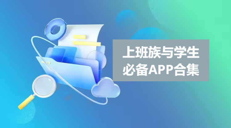 上班族与学生必备APP下载-上班族与学生必备APP合集