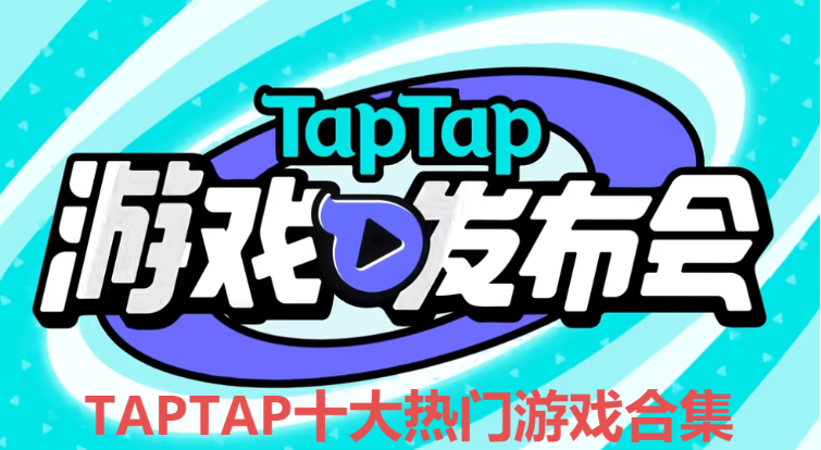 TAPTAP十大热门游戏下载-TAPTAP十大热门游戏排行榜-TAPTAP十大热门游戏合集