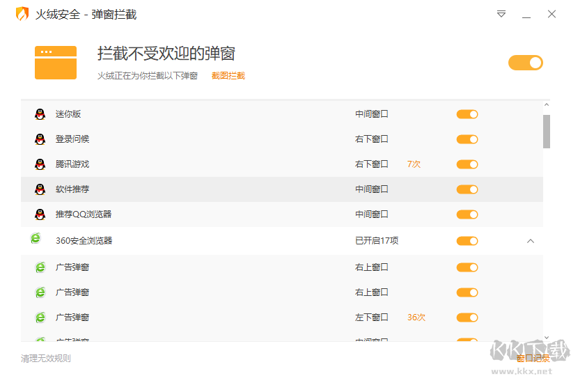 火绒弹窗拦截独立版官方最新版