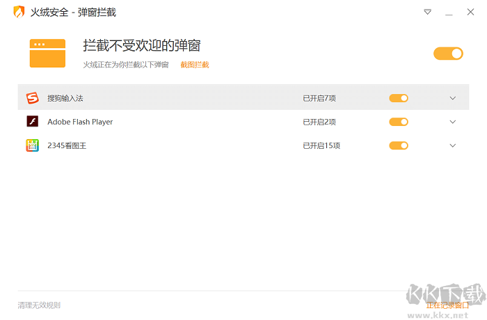火绒弹窗拦截独立版官方最新版