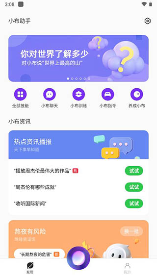 小布智慧语音助手APP