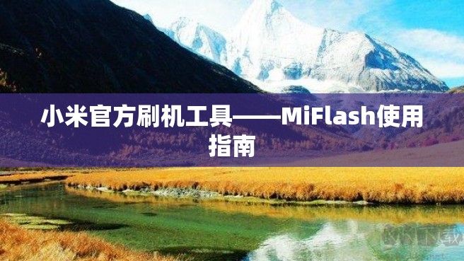 小米Miflash官方刷机工具官方版最新