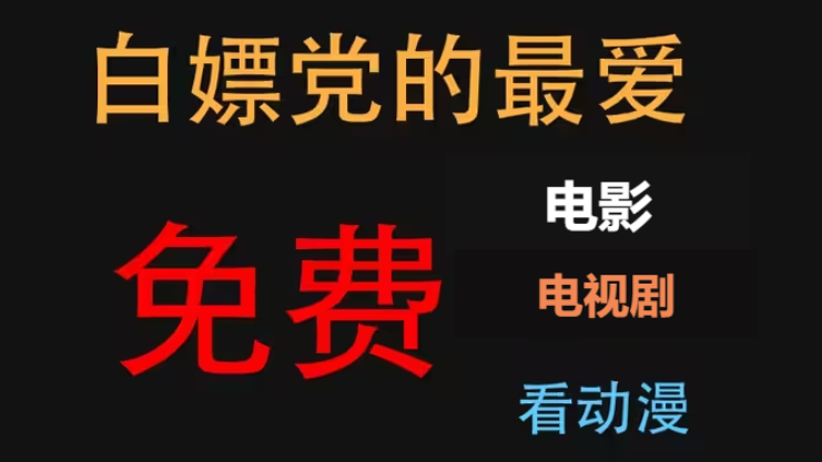 电视剧电影动漫免费观看app下载-免费看电视剧电影动漫的APP-电视剧电影动漫免费观看app合集