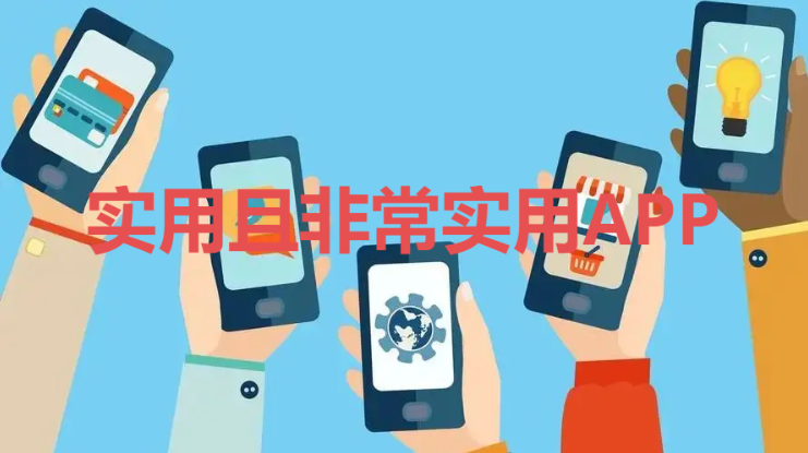 非常实用APP下载-实用且非常实用APP-非常实用APP合集