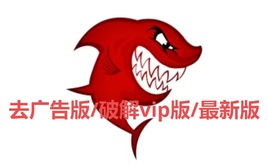 鲨鱼浏览器下载-鲨鱼浏览器去广告版/破解vip版/最新版-鲨鱼浏览器多种版本大全