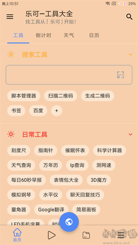 乐可工具箱2023官方版