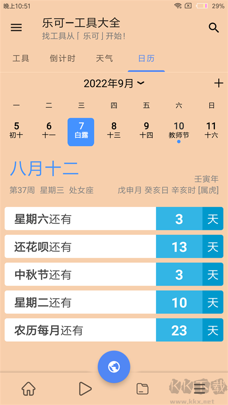 乐可工具箱2023官方版