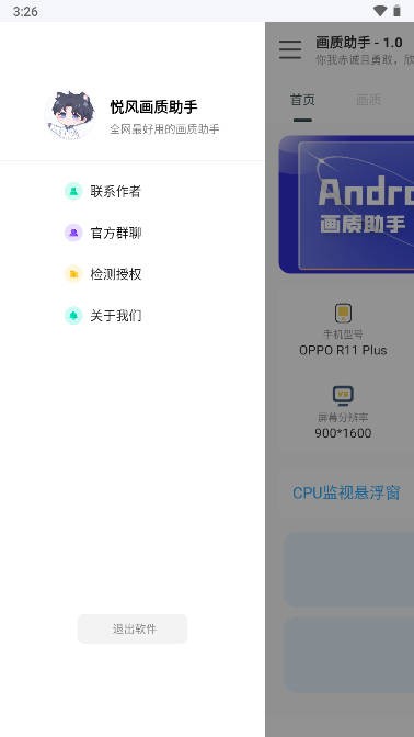 悦风画质助手APP