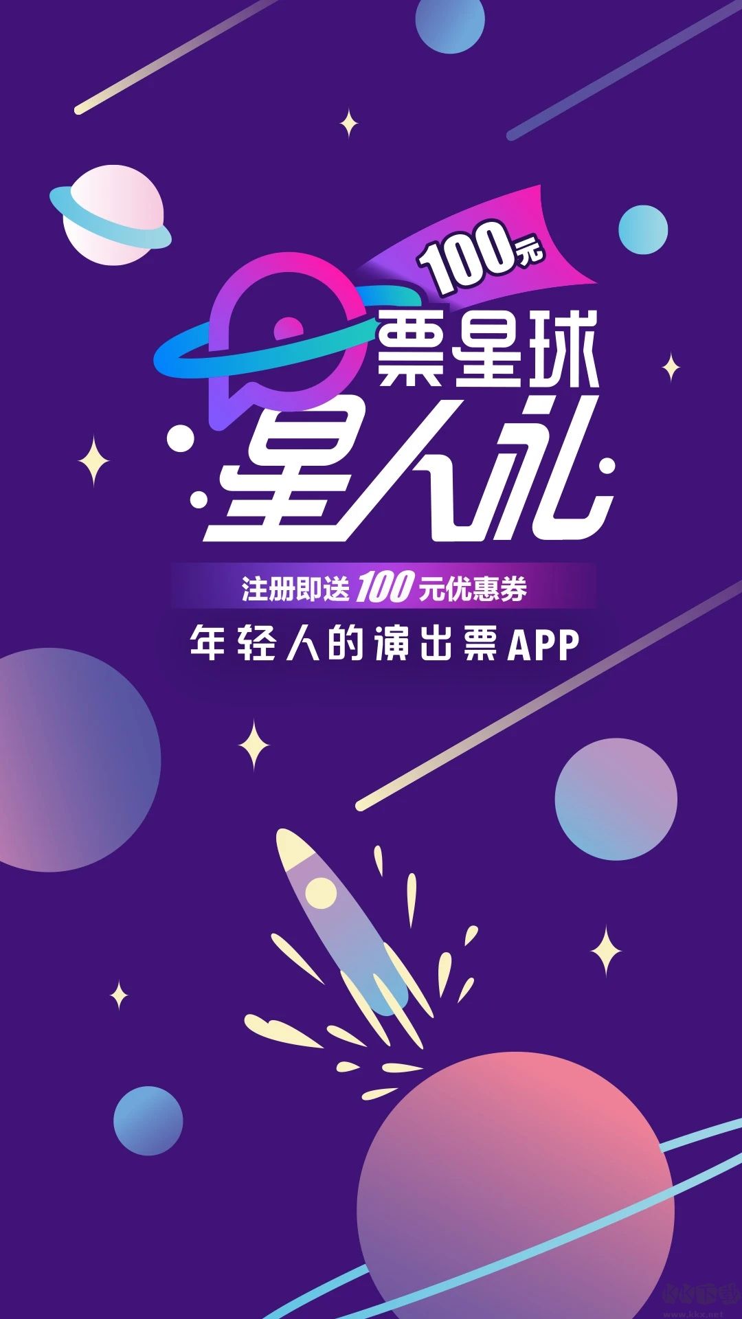 票星球票务APP